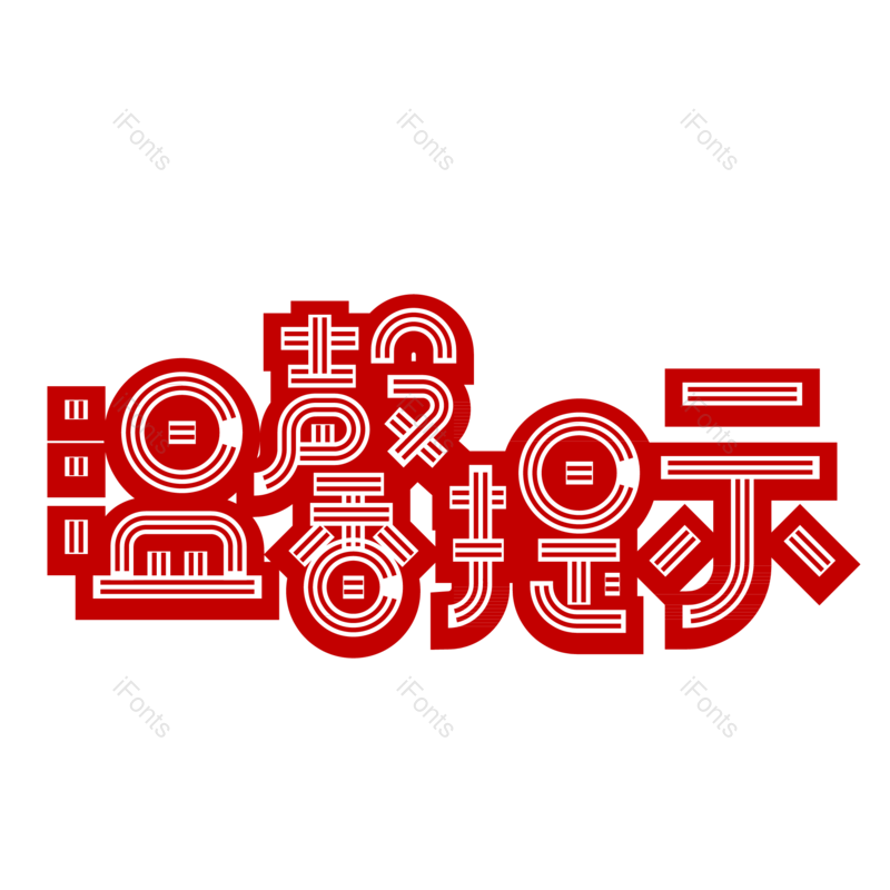 艺术字图片,创意字元素,公告PNG,字体设计免抠素材